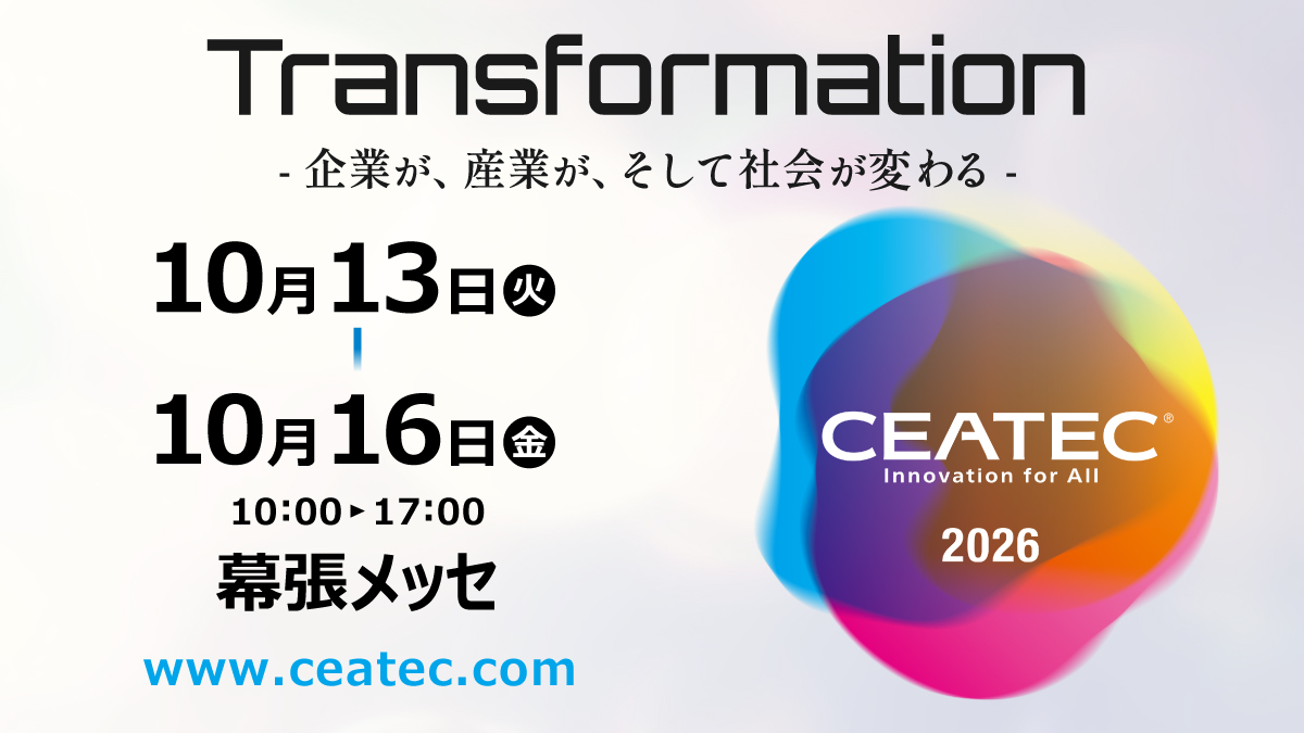 CEATEC 2026 出展のお知らせ｜CEATEC2026に出展いたします